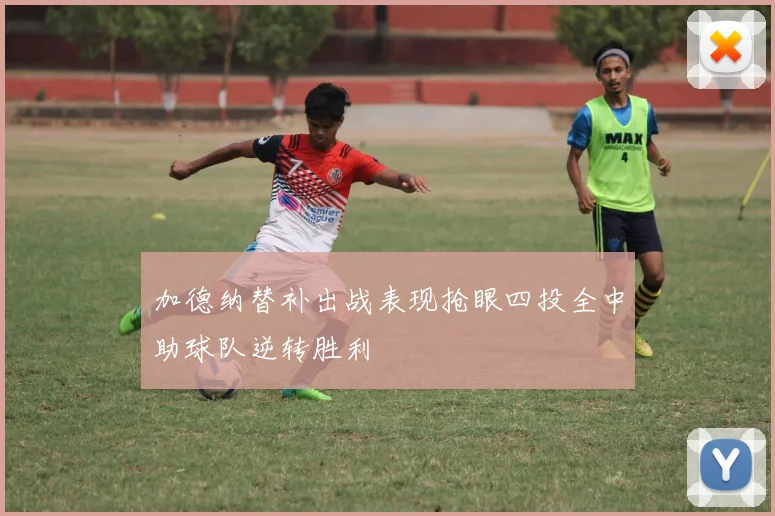 加德纳替补出战表现抢眼四投全中助球队逆转胜利