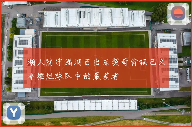 湖人防守漏洞百出东契奇背锅已久非摆烂球队中的最差者