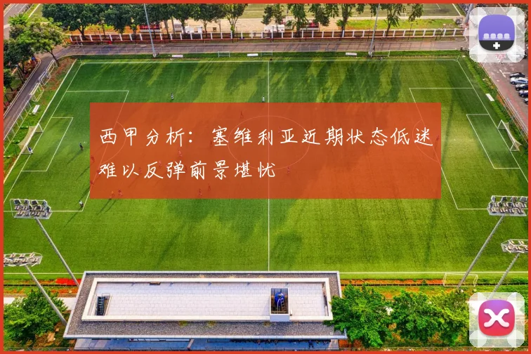 西甲分析：塞维利亚近期状态低迷难以反弹前景堪忧
