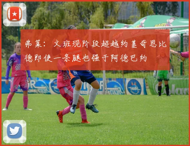 弗莱：文班现阶段超越约基奇恩比德即使一条腿也强于阿德巴约