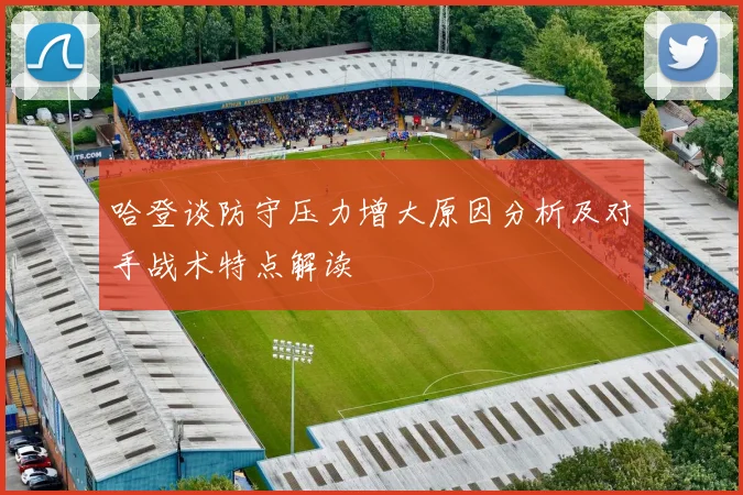 哈登谈防守压力增大原因分析及对手战术特点解读