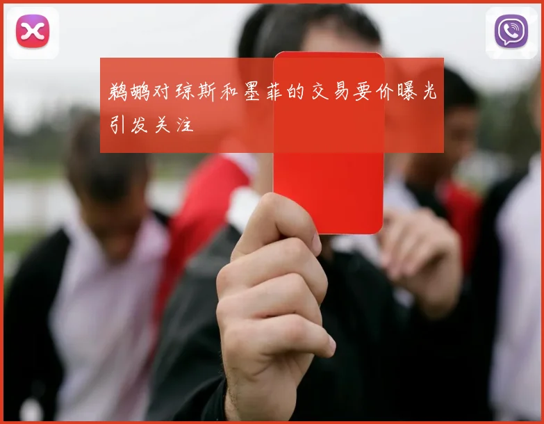 鹈鹕对琼斯和墨菲的交易要价曝光引发关注
