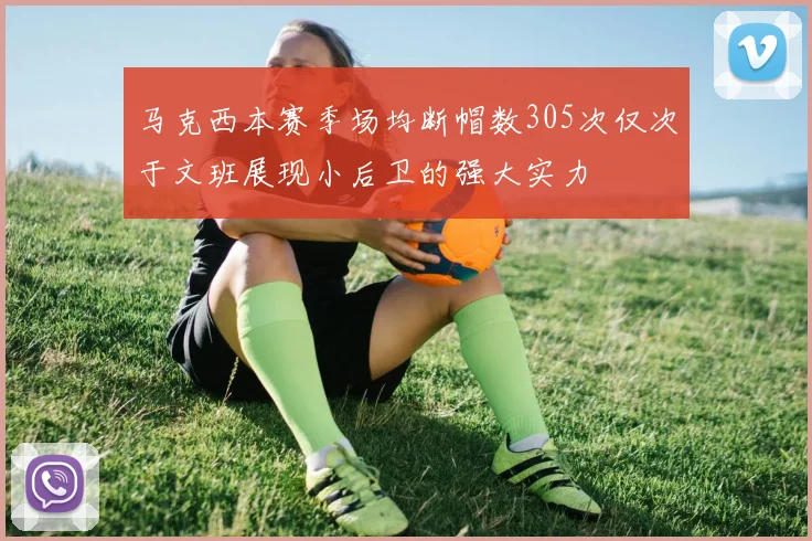 马克西本赛季场均断帽数305次仅次于文班展现小后卫的强大实力
