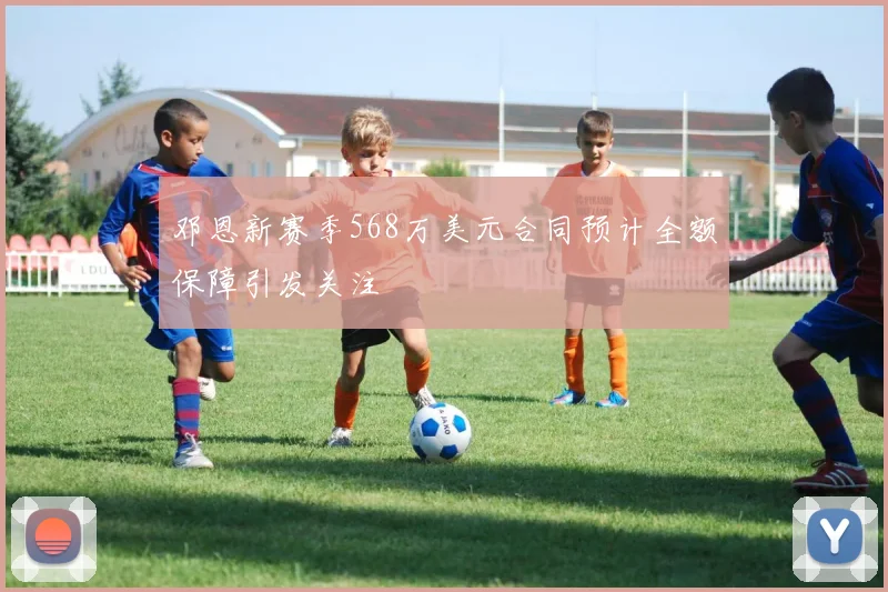 邓恩新赛季568万美元合同预计全额保障引发关注